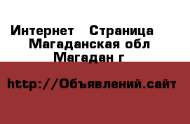  Интернет - Страница 2 . Магаданская обл.,Магадан г.